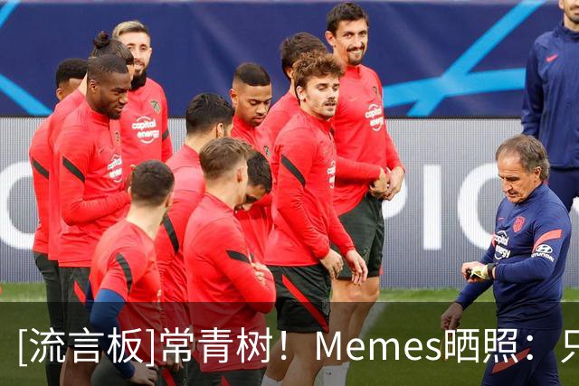 [流言板]常青树！Memes晒照：只有詹姆斯才能41岁还保持这么好的身材